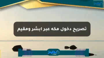 تصريح دخول مكة عبر أبشر ومقيم